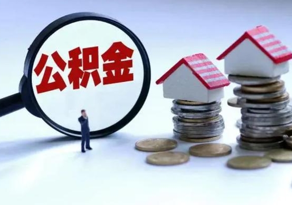 咸阳在职住房公积金帮提（在职如何提取公积金帐户的钱）