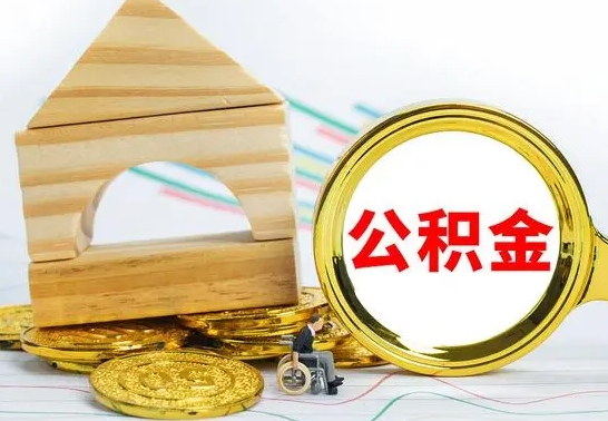 咸阳在职期间取公积金有什么影响吗（在职的工作人员取公积金能取多少?）